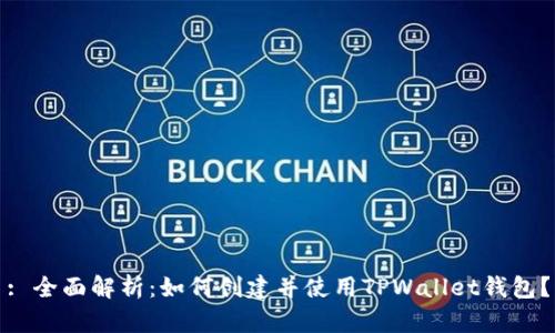 : 全面解析：如何创建并使用TPWallet钱包？