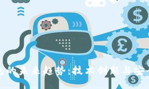 区块链钱包的未来趋势：技术创新与安全性的结合