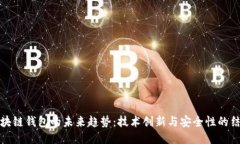 区块链钱包的未来趋势：