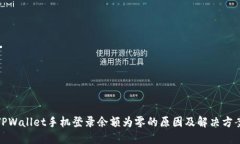 TPWallet手机登录余额为零的