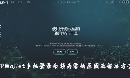 TPWallet手机登录余额为零的原因及解决方案