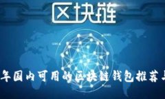 2023年国内可用的区块链钱