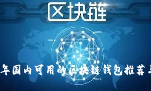 2023年国内可用的区块链钱包推荐与评测