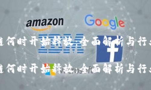 盛源链何时开始释放：全面解析与行业前景

盛源链何时开始释放：全面解析与行业前景