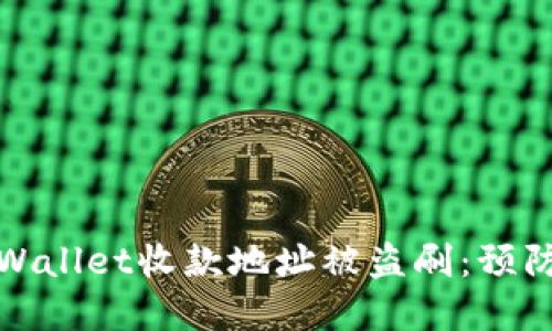 如何应对TPWallet收款地址被盗刷：预防与解决措施
