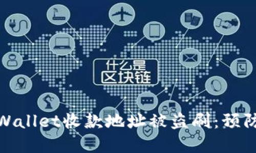 如何应对TPWallet收款地址被盗刷：预防与解决措施