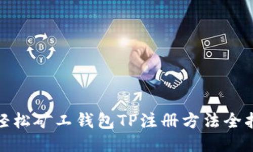 : 轻松矿工钱包TP注册方法全指南