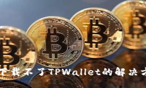 biasi
华为手机下载不了TPWallet的解决方法与技巧

