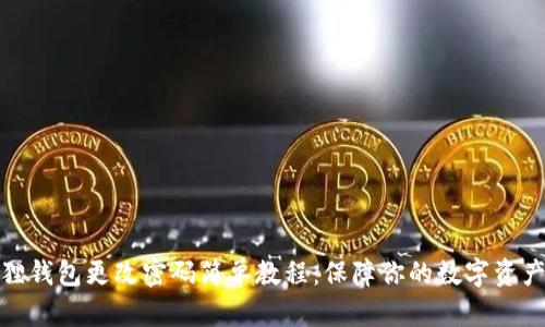 小狐狸钱包更改密码简单教程：保障你的数字资产安全