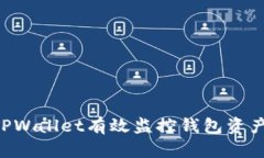 如何使用TPWallet有效监控钱