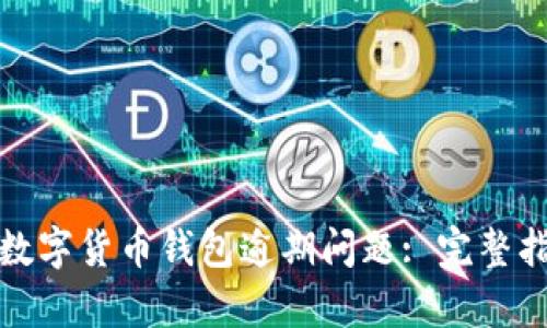 如何有效处理数字货币钱包逾期问题: 完整指南与实用技巧