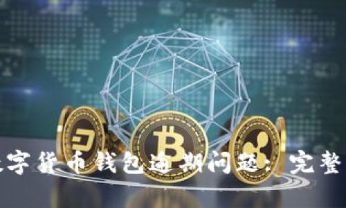 如何有效处理数字货币钱包逾期问题: 完整指南与实用技巧