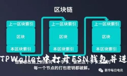 如何在TPWallet中打开FSN钱包并进行操作