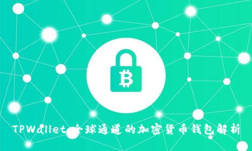 TPWallet：全球通道的加密货币钱包解析