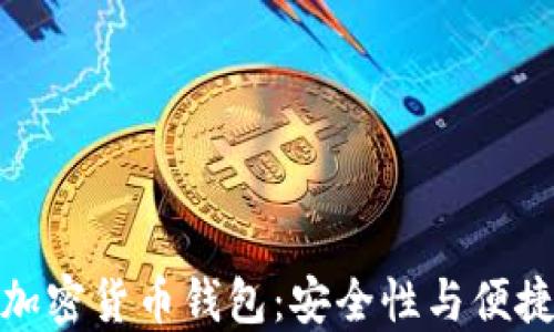 
全球最出名的加密货币钱包：安全性与便捷性的完美结合