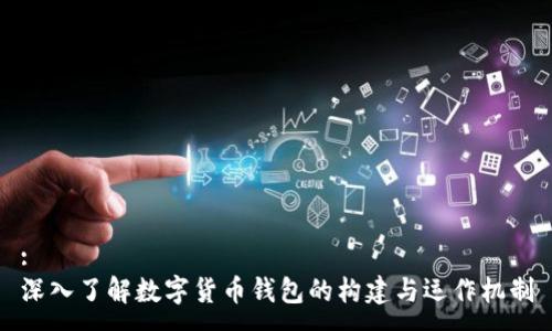 :
深入了解数字货币钱包的构建与运作机制