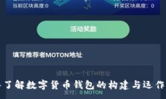 :深入了解数字货币钱包的