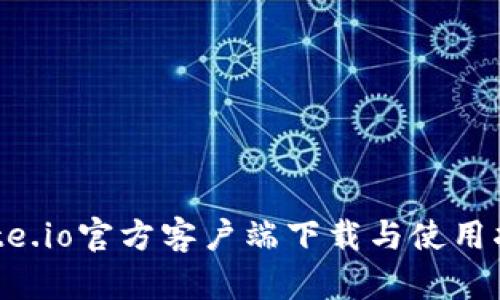 Gate.io官方客户端下载与使用指南