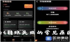 解决TPWallet转账失败的常见