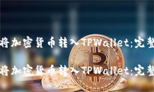 如何将加密货币转入TPWallet：完整指南

如何将加密货币转入TPWallet：完整指南