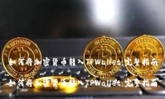 如何将加密货币转入TPWa