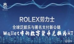 如何将TP Wallet中的数字货