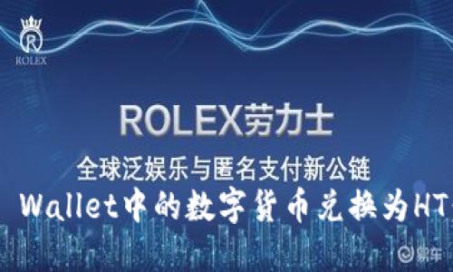 如何将TP Wallet中的数字货币兑换为HT：完整指南