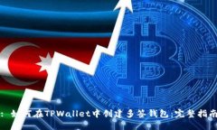 : 如何在TPWallet中创建多签