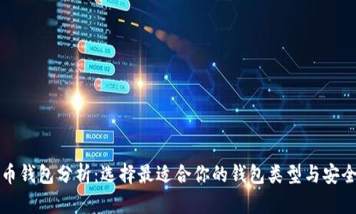 数字货币钱包分析：选择最适合你的钱包类型与安全性指南