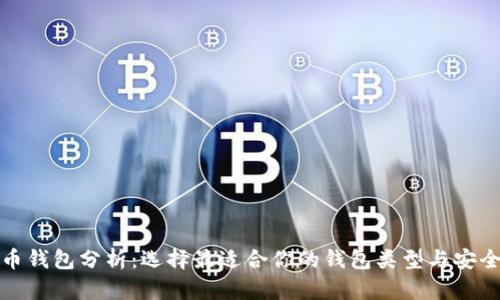 数字货币钱包分析：选择最适合你的钱包类型与安全性指南