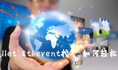 全面解析TP Wallet Ethevent挖矿：如何轻松获取区块链收益