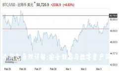冷钱包原理详解：安全储