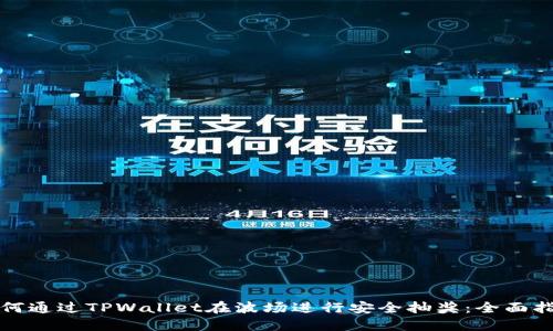 如何通过TPWallet在波场进行安全抽奖：全面指南