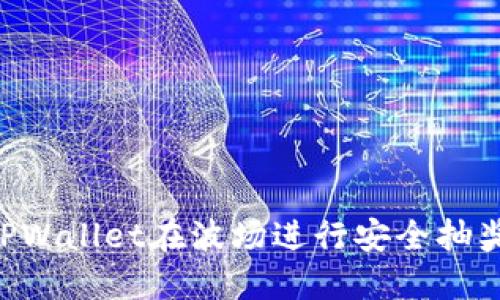 如何通过TPWallet在波场进行安全抽奖：全面指南