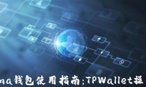 
Kusama钱包使用指南：TPWallet操作详解