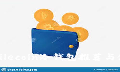 最好的Filecoin冷钱包推荐与使用指南