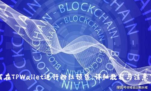 如何在TPWallet进行粉红预售：详细教程与注意事项