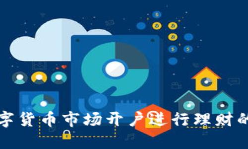 如何在数字货币市场开户进行理财的全面指南