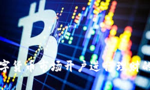 如何在数字货币市场开户进行理财的全面指南