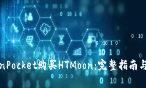 如何使用TokenPocket购买HTMoon：完整指南与常见问题解答