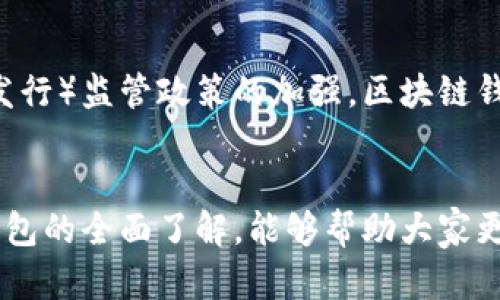 思考一个符合且有价值的优秀，放进  /  标签里，和4个相关的关键词，用逗号分隔，关键词放进 guanjianci / guanjianci 标签里，然后围绕详细介绍，写大约4350个字的内容，并思考4个可能相关的问题，并逐个问题详细介绍，每个问题介绍内容不少于700字，分段加上标签，段落用标签表示。

  中国区块链钱包的现状与未来：市场分析与发展前景 / 
 guanjianci 区块链钱包, 数字资产, 加密货币, 钱包安全 /guanjianci 

引言
随着区块链技术的快速发展，数字资产尤其是加密货币的普及，区块链钱包也随之成为每个投资者和用户所需的重要工具。特别是在中国的市场中，区块链钱包的种类繁多，各自有不同的特色和优势。本文将探讨中国区块链钱包的种类、功能、市场现状，以及未来的发展前景。同时，我们将回答一些相关的问题，帮助读者对这一领域有更深入的理解。

中国区块链钱包的种类
在中国，区块链钱包大致可以分为以下几类：
ul
    listrong热钱包：/strong热钱包是连接互联网的钱包，通常用于日常交易。这类钱包方便用户随时随地进行数字资产的收发，主要使用软件或手机应用程序来实现。较为流行的热钱包包括“火币钱包”、“币安钱包”等。/li
    listrong冷钱包：/strong冷钱包则是离线存储的人民币资产，安全性更高，通常用于长期持有。这类钱包在市场波动时保护用户资产不受影响，常见的有硬件钱包如Ledger、Trezor等。/li
    listrong托管钱包：/strong此类钱包由第三方机构提供管理服务，用户只需记住账户及密码，而不需要再自己负责私钥的存储。传统的数字货币交易所通常提供这种服务。/li
    listrong非托管钱包：/strong非托管钱包则由用户自己管理，完全掌控私钥，安全性高但对用户的技术要求相对较高，如MetaMask、Ethereum Wallet等。/li
/ul

区块链钱包的功能及特点
不同类型的区块链钱包在功能与特点上也有所不同。热钱包以其便利性而广受欢迎，适合频繁进行交易的用户。在这类钱包中，用户可以及时查看账户余额、交易记录，并进行多种资产的交换。而冷钱包则着眼于安全性，其主要特点就是将私钥保存于不联网的环境中，确保用户资产不受黑客攻击。此外，硬件钱包通常还支持多种币种的存储，大大增强了其使用的灵活性。...

区块链钱包的市场现状
近年来，中国的区块链钱包市场经历了快速的扩张。据研究数据显示，中国的加密货币用户已达数千万，其中大多数选择使用区块链钱包进行资产管理和交易。由于用户需求的不断增加，越来越多的企业进入这一市场，推出各类创新钱包产品。例如，一些钱包开始集成DeFi（去中心化金融）功能，使用户能够通过质押、借贷等方式进一步增加资产收益。此外，钱包的安全性、用户体验、技术支持等方面也在不断提升。

未来的发展前景
随着区块链技术的持续进步，以及越来越多的用户涌入市场，中国的区块链钱包将继续保持增长趋势。未来，区块链钱包的发展会朝着以下几个方向进行：
ul
    listrong安全性提升：/strong各种安全技术如多重签名、分布式存储等将得到广泛应用，有效降低被盗风险。/li
    listrong用户界面：/strong为了吸引更多用户，钱包的用户体验和界面设计将不断改进，更加友好和易用。/li
    listrong功能多样化：/strong集成更多的金融服务和功能，如资产管理、交易所集成、DeFi服务等，满足用户多元化的需求。/li
    listrong规范化：/strong伴随数字资产监管政策的完善，区块链钱包的运营将更加合法合规，提升市场秩序。/li
/ul

相关问题一：如何选择合适的区块链钱包？
选择合适的区块链钱包对用户来说至关重要。首先，要考虑自己的需求，是频繁交易还是长期持有。若是频繁交易，可以选择热钱包，便于随时操作；若是长期持有，则应选择安全性更高的冷钱包。此外，还需考虑用户界面的友好程度，是否容易上手，技术支持服务的响应能力以及钱包的安全性。用户可参考各大社区的用户评价、下载量、更新频率等方面进行选择。

相关问题二：区块链钱包的安全性如何保障？
要保障区块链钱包的安全性，用户需做到以下几点：首先，不要轻信陌生链接和信息，防止钓鱼攻击；其次，要定期更新钱包软件，修补安全漏洞；第三，尽量选择具备多重认证及私钥离线存储功能的钱包。此外，用户也可以将重要资产分散存储在不同的钱包中，以降低风险。平时务必做好账户密码的安全保护，定期备份私钥，提升安全性。

相关问题三：区块链钱包的费用和收费结构是什么样的？
区块链钱包的费用与收费结构会因钱包类型及使用场景而异。大多数热钱包在日常使用中不收取费用，但在进行资产转账时会涉及到网络手续费。这笔费用可能会根据网络的繁忙程度有所浮动。冷钱包虽在购买时需支付一定的硬件费用，但后续使用中一般不会产生费用。需要注意的是，某些托管钱包或交易所可能会收取服务费，用户需在使用前仔细查看其费用说明。

相关问题四：区块链钱包的法律法规如何影响其使用？
区块链钱包的使用受到各国法律法规的影响，各国政府对数字资产的监管政策各有不同，在某些地区，未注册的信息技术公司可能面临法律风险。在中国，随着加密货币交易和ICO（首次代币发行）监管政策的加强，区块链钱包也需遵循相应规范，实施KYC（客户身份识别）及AML（反洗钱）措施。用户在选择钱包时，应关注其合规性以及后续的政策动态，以减少潜在法律风险。

结论
中国的区块链钱包市场正在快速发展，而其未来的发展前景也十分乐观。随着用户对数字资产使用的熟悉度逐步提升，区块链钱包的选择也将变得更加多样化。希望通过本文对中国区块链钱包的全面了解，能够帮助大家更好地选择适合自己的钱包，并合理管理自己的数字资产。