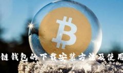 区块链钱包的下载安装方