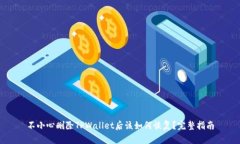 不小心删除TPWallet后该如何