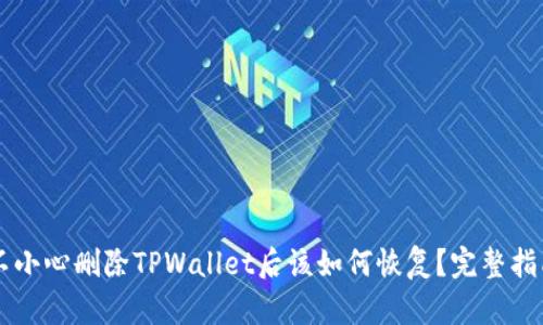 不小心删除TPWallet后该如何恢复？完整指南
