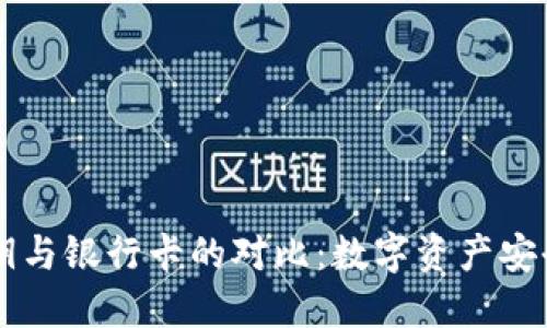 TPWallet私钥与银行卡的对比：数字资产安全的核心理解