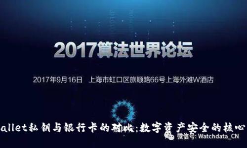 TPWallet私钥与银行卡的对比：数字资产安全的核心理解
