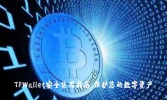 TPWallet安全使用指南：保护