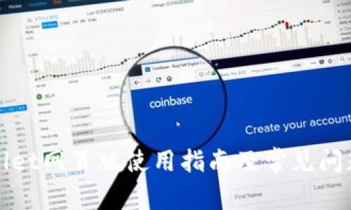 TPWallet网页版使用指南及常见问题解答