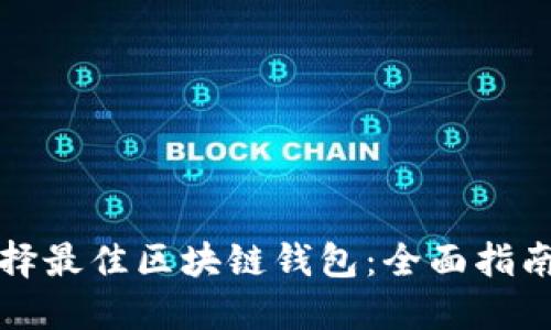 如何选择最佳区块链钱包：全面指南与推荐