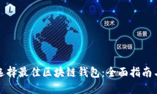 如何选择最佳区块链钱包：全面指南与推荐